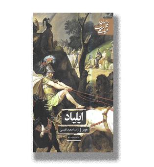 کتاب ایلیاد