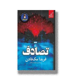 کتاب تصادف