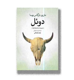 کتاب دوئل-مجموعه داستان های کوتاه
