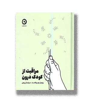 کتاب مراقبت از کودک درون