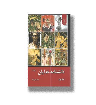 کتاب دانشنامه خدایان-جلد اول