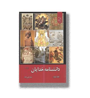 کتاب دانشنامه خدایان-جلد دوم