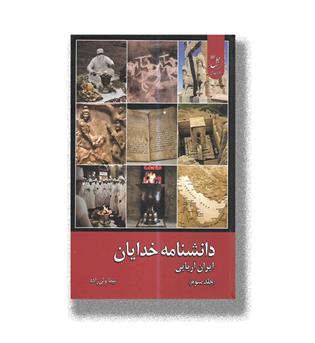 کتاب دانشنامه خدایان-جلد سوم