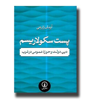 کتاب پست سکولاریسم-دین ,دولت و حوزه ی عمومی در غرب