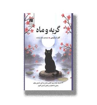 کتاب گربه و ماه