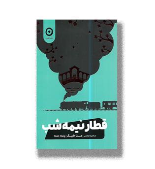 کتاب قطار نیمه شب