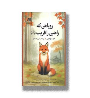 کتاب روباهی که راهبی را فریب داد