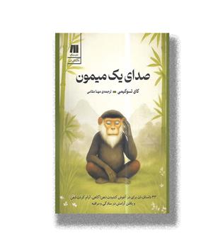 کتاب صدای یک میمون
