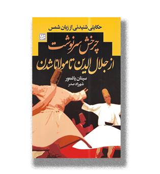 کتاب چرخش سرنوشت(از جلال الدین تا مولانا شدن)