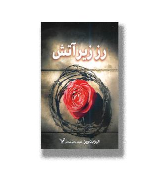 کتاب رز زیر آتش