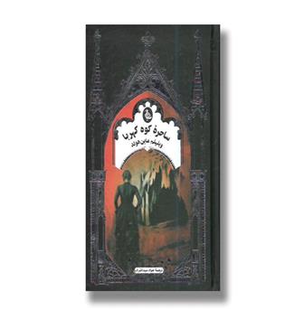 کتاب ساحره کوه کهربا (ادبیات گوتیک)