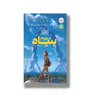 کتاب سه گانه آیزاک آسیموف-بنیاد دوم-جلد سوم