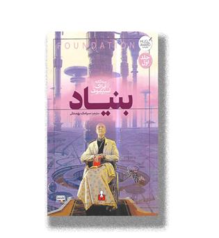 کتاب سه گانه آیزاک آسیموف-بنیاد(جلد اول)