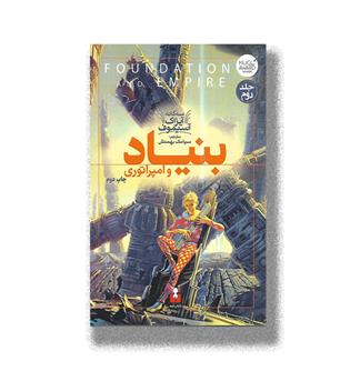 کتاب سه گانه آیزاک آسیموف-بنیاد و امپراتوری-جلد دوم