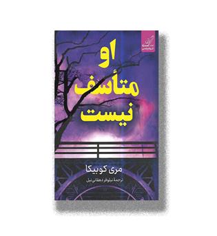 کتاب او متاسف نیست