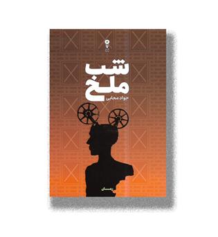 کتاب شب ملخ