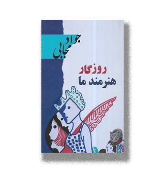 کتاب روزگار هنرمند ما