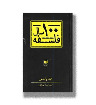 کتاب 100 سال فلسفه