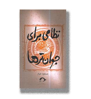 کتاب نظامی برای جوان تر ها