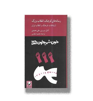 کتاب رسانه های کوچک,انقلاب بزرگ(ارتباطات,فرهنگ و انقلاب ایران)
