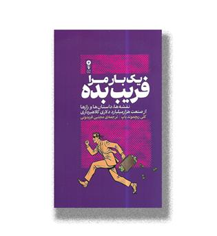 کتاب یک بار مرا فریب بده