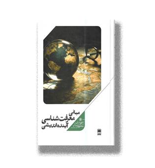 کتاب مبانی معرفت شناسی آینده اندیشی