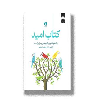 کتاب امید-واژه ها و تصاویری الهام بخش و سرگرم کننده