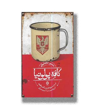 کتاب کافه پولونیا-در جست و جوی یک واقعه ازورشو تا تهران