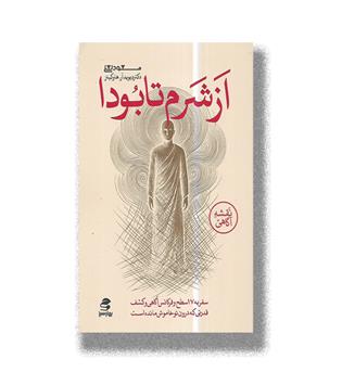 کتاب از شرم تا بودا