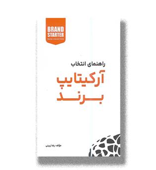 کتاب راهنمای انتخاب آرکیتایپ برند