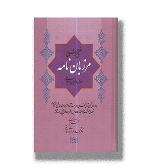 کتاب تصحیح و شرح مرزبان نامه