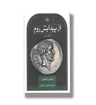 کتاب از پیدایش روم(کتاب دوم)