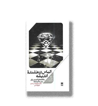 کتاب الماس درخشنده اندیشه-سه گانه کلیدی برای سفر به آینده ها