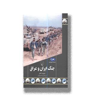 کتاب جنگ ایران و عراق