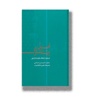 کتاب اصول برند سازی-با رویکرد ارتباطات یکپارچه بازاریابی