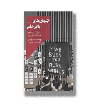 کتاب جنبش های نافرجام-روایت یک دهه اعتراضات مردمی