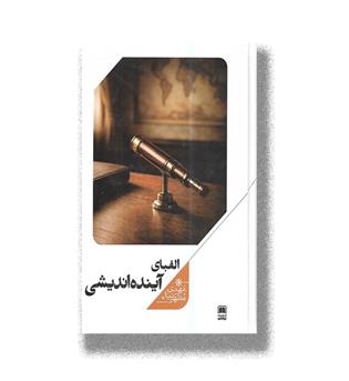الفبای آینده اندیشی