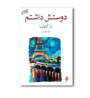 کتاب دوستش داشتم 