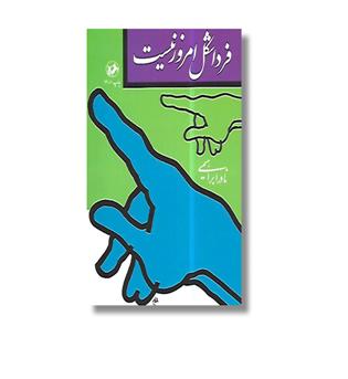 کتاب فردا شکل امروز نیست