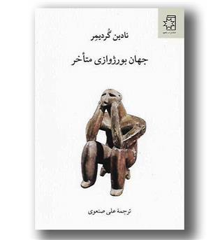 کتاب جهان بورژوازی متاخر-ناهید