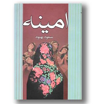 کتاب امینه 