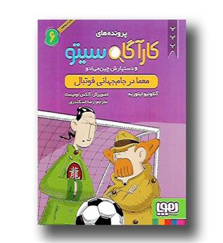 کتاب پرونده های کارآگاه سیتو 6 - معما در جام جهانی فوتبال