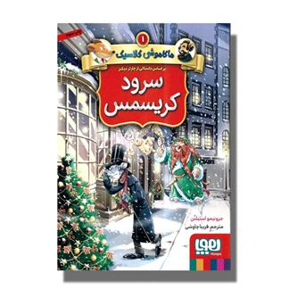 کتاب ماکاموشی کلاسیک 1-سرود کریسمس