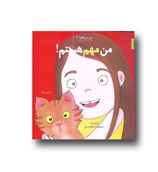 کتاب من می توانم 2- من مهم هستم