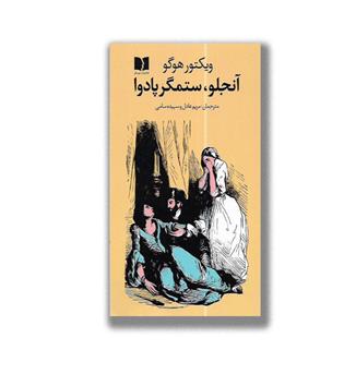 کتاب آنجلو،ستمگر پادوا