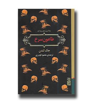 کتاب طاعون سرخ