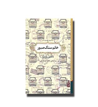 کتاب خانم سنگ صبور