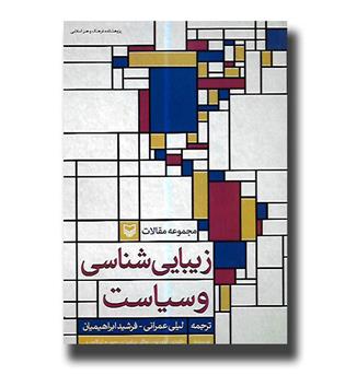 کتاب مجموعه مقالات زیبایی شناسی و سیاست