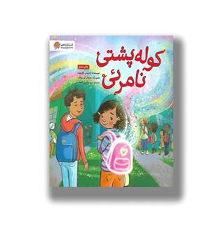 کتاب کوله پشتی نامرئی
