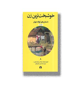 کتاب داستان های کوتاه جهان8-خوشبخت ترین زن